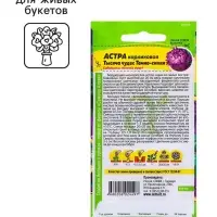 Семена Астра "Тысяча чудес", ц/п, темно-синяя 0,2 гр. Семена Астра "Тысяча чудес", ц/п, темно-синяя 0,2 гр.