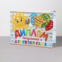 Диплом на выпускной «Выпускник Детского Сада!», 44.5×16.5 см