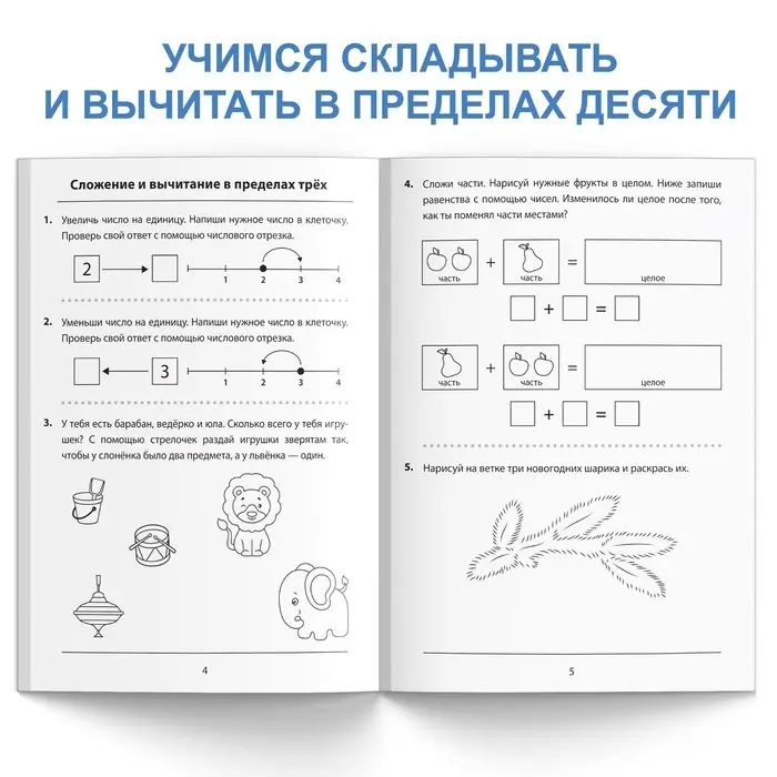 Обучающая книга &laquo;Складываем и вычитаем&raquo;, 36 стр.