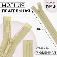 Молния «Спираль», №3, разъёмная, плательная, замок автомат, 40 см, бежевая