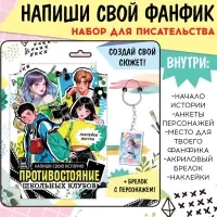 Набор &laquo;Создай свой сюжет. Противостояние школьных клубов&raquo;, 2в1, с брелоком, Аниме