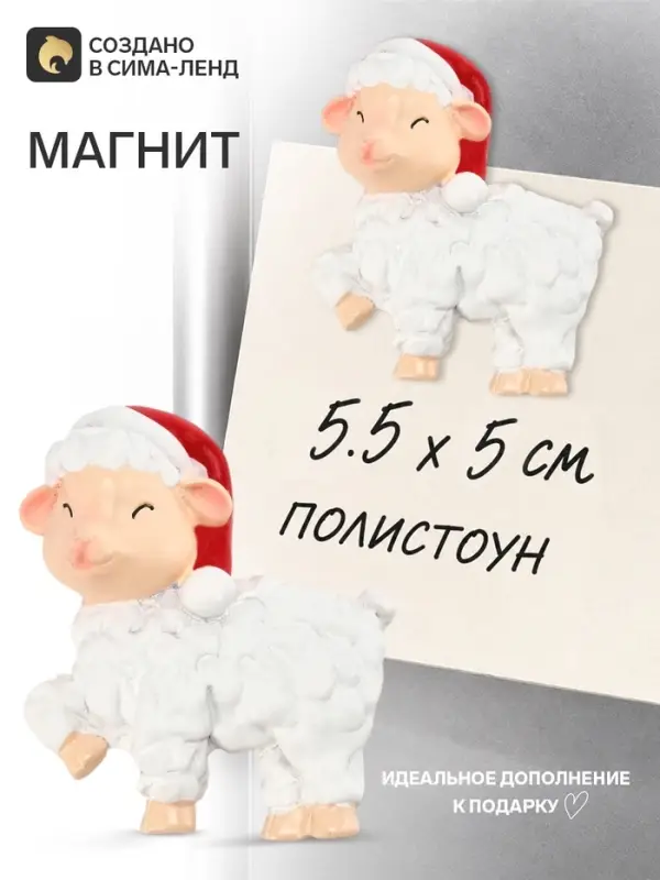 Магнит новогодний &laquo;Овечка в новогоднем колпаке&raquo;, 5.5&times;5 см