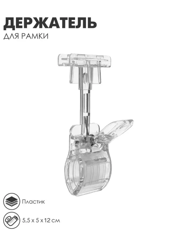 Держатель пластиковой рамки универсальный, 5.5&times;5&times;12 см, прозрачный