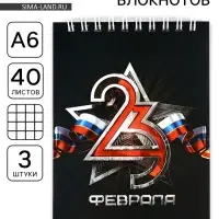 Блокноты, А6, 40 л., на гребне, клетка, набор из 3 шт. &laquo;23 февраля&raquo;