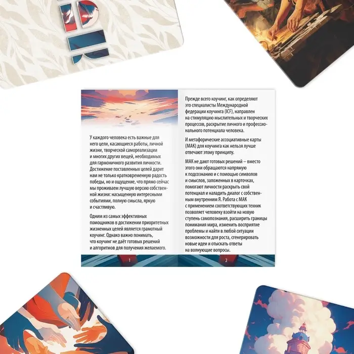 Метафорические ассоциативные карты &laquo;Коуч. Скрытый потенциал&raquo;, 70 карт, 16+