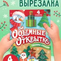 Книга &laquo;Волшебные новогодние открытки&raquo;, 20 стр.