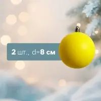 Ёлочные шары &laquo;Матовый&raquo;, d=8 см, набор 2 шт., жёлтые