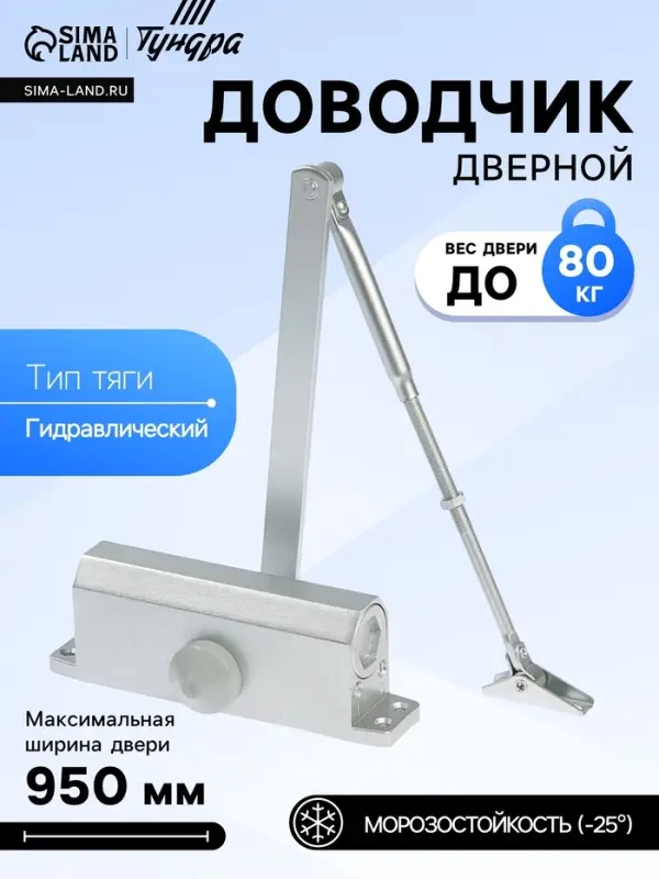 Доводчик дверной ТУНДРА d=80SL, от 45-70 кг, цвет серебро