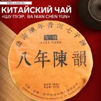 Чай китайский выдержанный &laquo;Шу Пуэр. Ba nian chen yun&raquo;, Юньнань, 2009 г, блин, 357 г