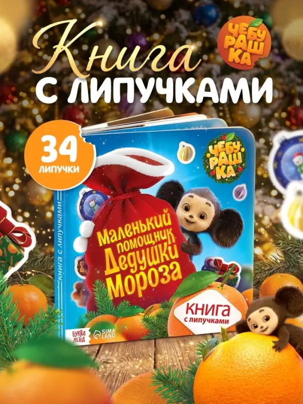 Книга с липучками &laquo;Маленький помощник Дедушки Мороза&raquo;, Чебурашка