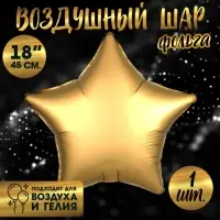 Воздушный шар фольгированный 18" «Звезда», матовый, золотой