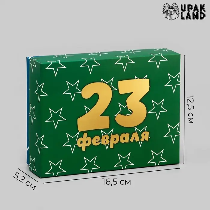 Подарочная складная коробка, упаковка, «С 23 Февраля» 16.5×12.5×5.2 см