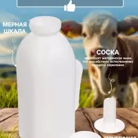 Бутылка для выпойки телят, 2 л, с ручкой, пластик, белая