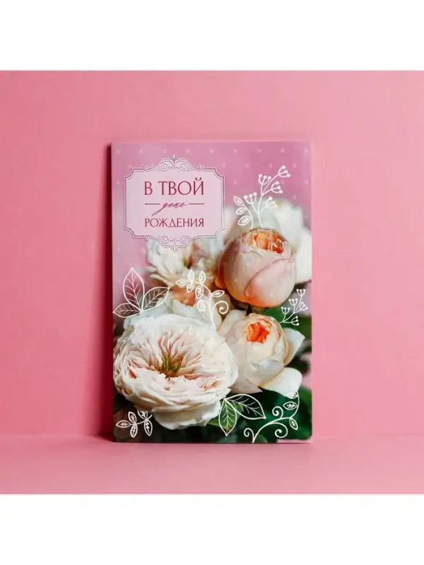 Открытка «В твой День рождения» нежный букет, 12 × 18 см