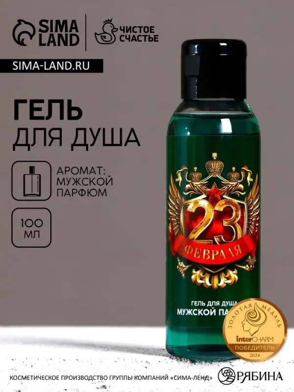 Гель для душа &laquo;23 Февраля&raquo;, 100 мл, аромат мужского парфюма, Чистое счастье