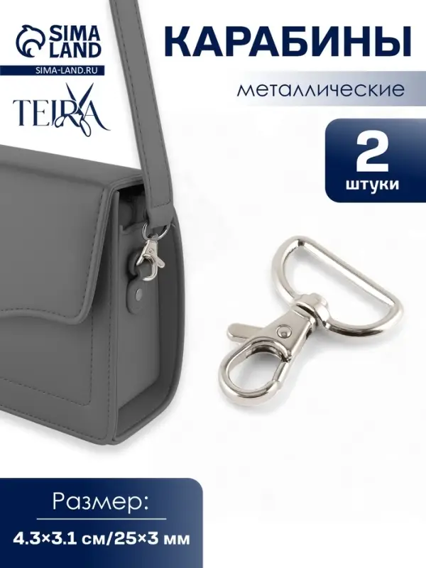 Карабин металлический TEIRA, набор 2 шт., 9.1 г, 4.3&times;3.1 см/25&times;3 мм, цвет серебряный