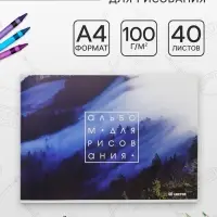 Альбом для рисования Calligrata &laquo;Лес в тумане&raquo; А4, 40 листов на скрепке, обложка мелованный картон, внутренний блок офсет 100 г/м&sup2;