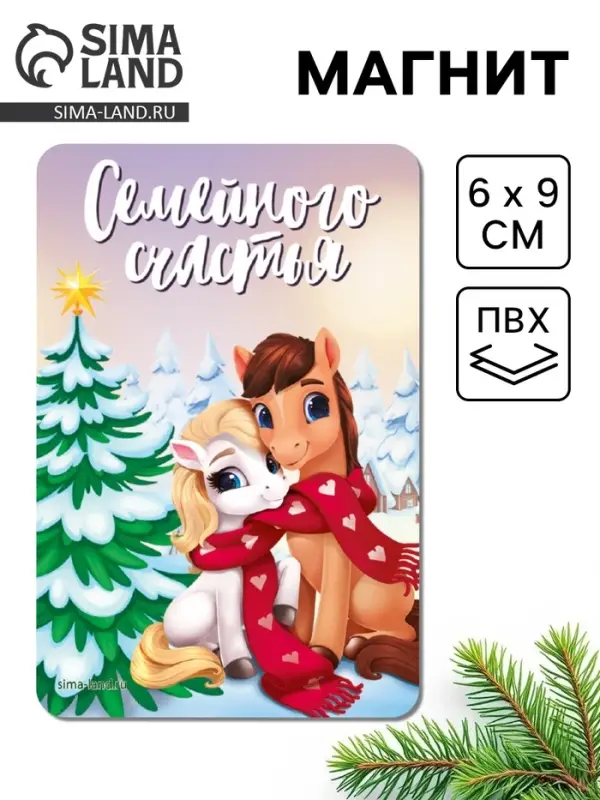 Магнит новогодний на холодильник «Семейного счастья»