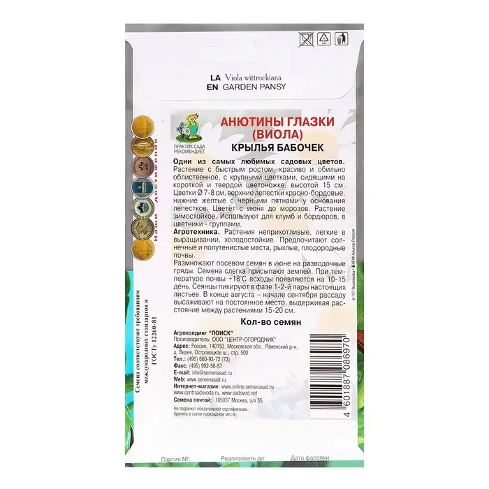 Семена цветов Анютины глазки  Семена цветов Анютины глазки "Крылья бабочек",0,2гр.