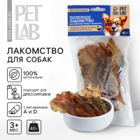 Лакомство для собак натуральное PetLab: Плавательный пузырь атлантической трески, 40 г.