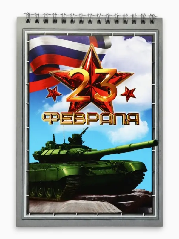 Блокноты А5.40 л. на гребне, обложка картон &laquo;23 февраля. Танк&raquo;