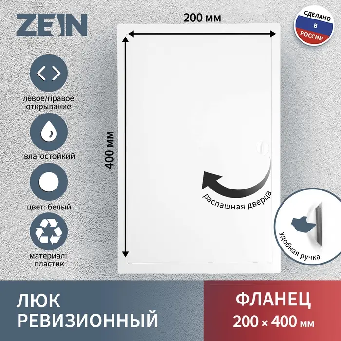 Люк ревизионный ZEIN Люкс ЛК2040, 200&times;400 мм, пластик