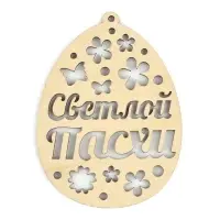 Подвеска деревянная на Пасху «Светлой Пасхи», 7.5×10 см