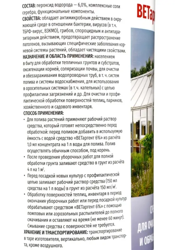 Моющее средство для теплиц и обработки грунта, ВЕТаргент 6%, 1 л