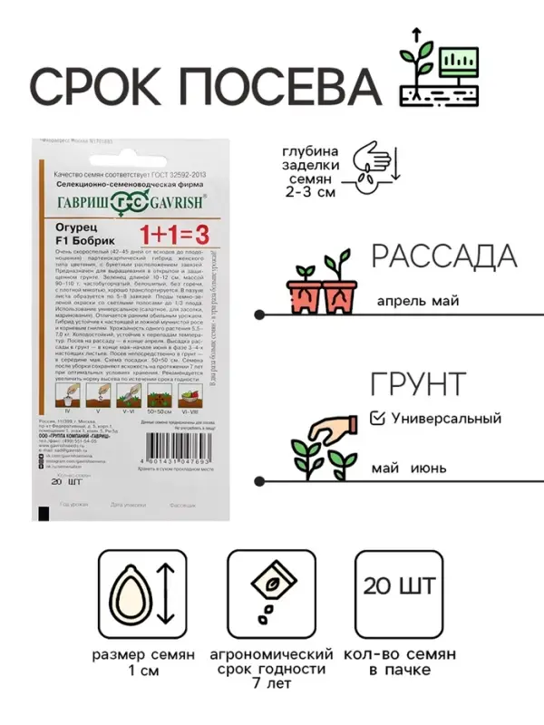 Семена Огурец корнишон "Бобрик F1", серия 1+1, 20 шт