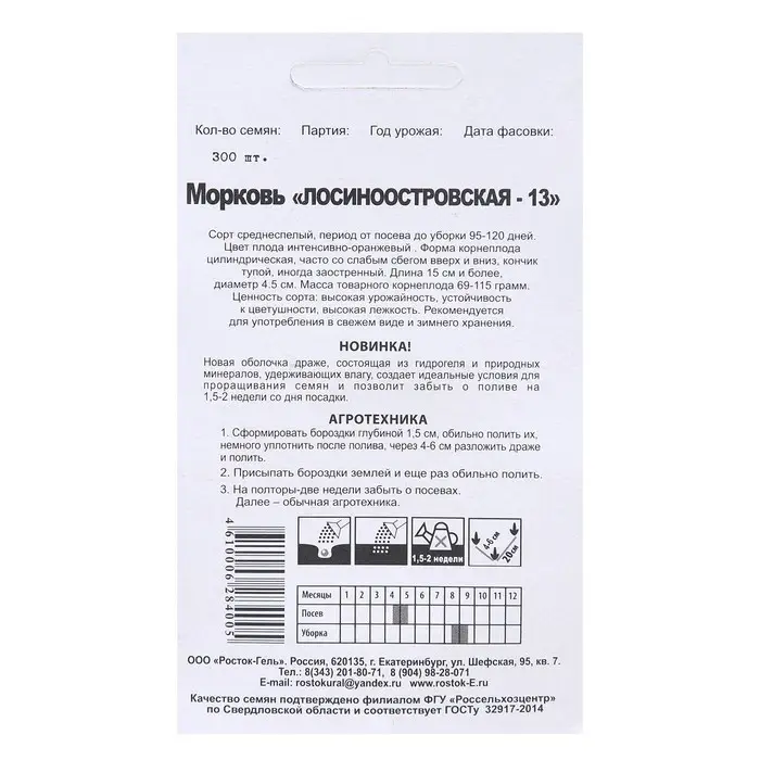 Семена Морковь  "ЛОСИНООСТРОВСКАЯ - 13" гелевое драже, 300 шт