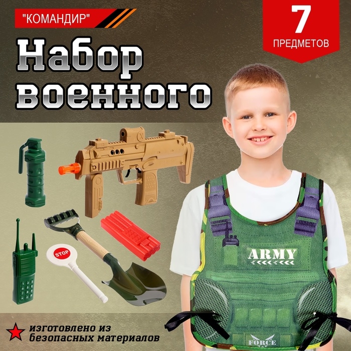 Набор военного «Командир», с текстильным жилетом, 7 предметов Набор военного «Командир», с текстильным жилетом, 7 предметов