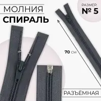 Молния «Спираль», №5, разъёмная, замок автомат, 70 см, тёмно-серая