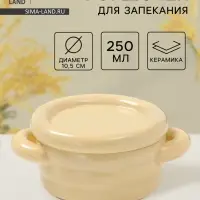Горшочек для запекания Доляна &laquo;Зефир&raquo;, 250 мл, 15&times;10.5&times;6.3 см, с ручками, с крышкой, керамика, жёлтый