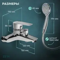 Смеситель для ванны ZEIN Z2080CR, картридж 40 мм, с душевым набором, латунь, хром