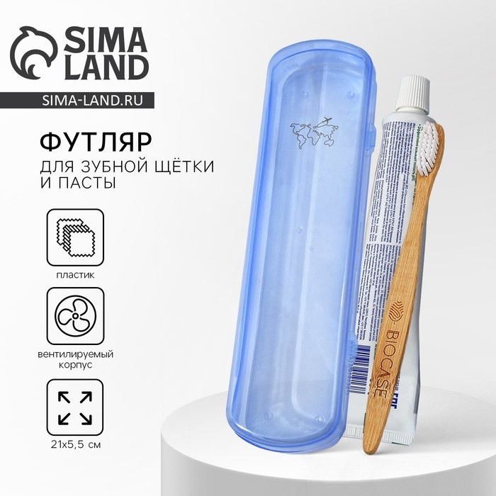 Футляр для зубной щётки и пасты , голубой, 21 х 5,5 см Футляр для зубной щётки и пасты , голубой, 21 х 5,5 см