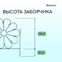 Ограждение декоративное, 75&times;305 см, 5 секций, металл, зелёное, &laquo;Ромашка&raquo;