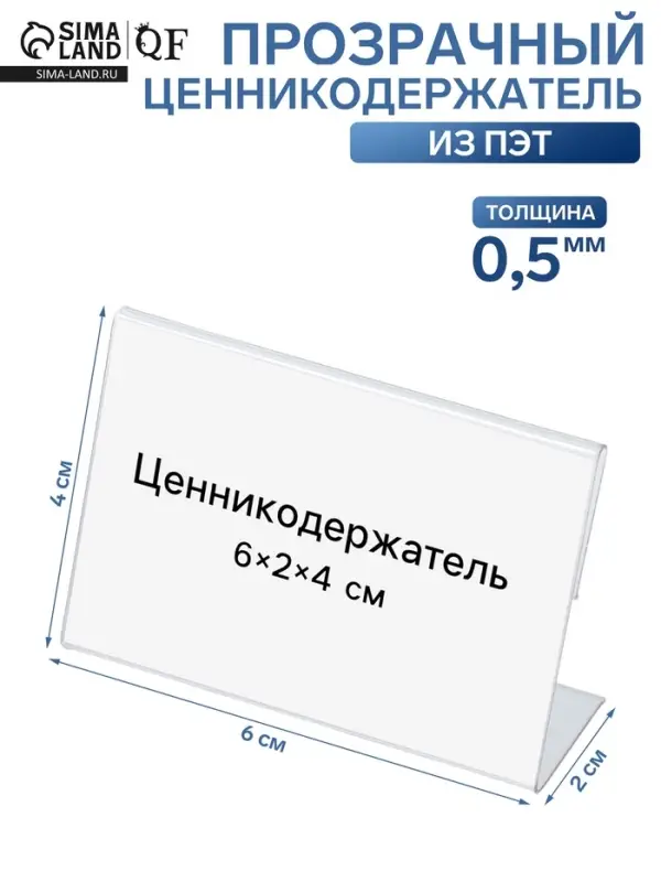 Ценникодержатель, 6&times;2&times;4 см, ПЭТ 0.5 мм