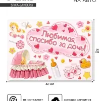 Набор магнитов на авто &laquo;Любимая, спасибо за дочь!&raquo;, на выписку