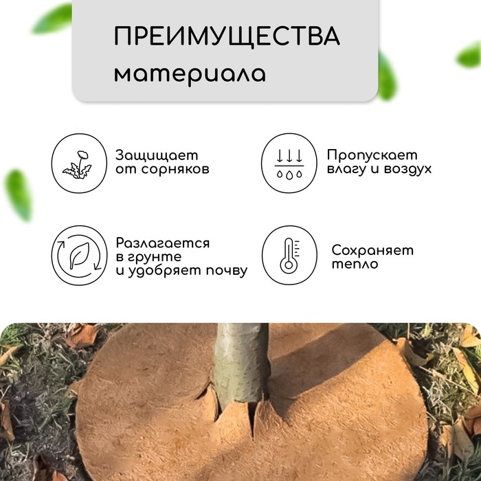 Круг приствольный, d = 0,3 м, из кокосового полотна, набор 5 шт., «Мульчаграм» Круг приствольный, d = 0,3 м, из кокосового полотна, набор 5 шт., «Мульчаграм»