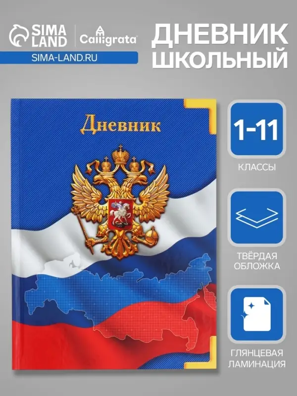 Дневник универсальный для 1-11 классов, &laquo;Символика-&raquo;, твердая обложка 7БЦ, глянцевая ламинация, 40 листов
