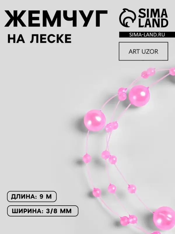 Жемчуг на леске, 3/8 мм, 9&plusmn;0.5 м, розовый