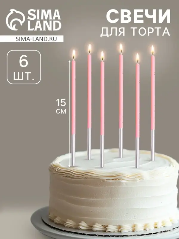 Свечи для торта &laquo;Исполнение желаний&raquo;, 15 см, 6 шт., розовый цвет