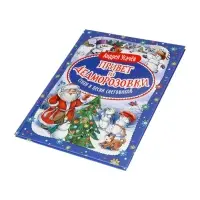 Привет из Дедморозовки. Стихи и песни снеговиков. Усачев А. 62487 Привет из Дедморозовки. Стихи и песни снеговиков. Усачев А. 62487