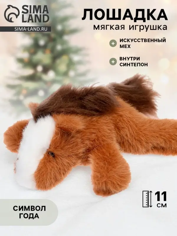 Мягкая игрушка &laquo;Милая лошадка&raquo;, 11 см