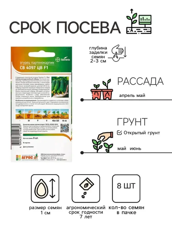 Семена Огурец, &laquo;СВ 4097 ЦВ&raquo;, F1, 8 шт., Seminis, &laquo;Агрос&raquo;