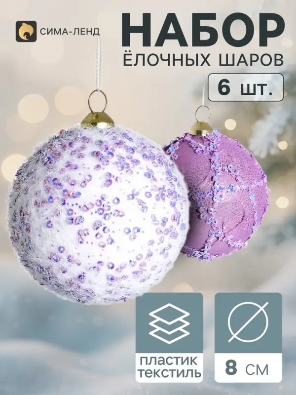 Ёлочные шары набор 6 шт. &laquo;Комета элит&raquo;, d=8 см, нежность, сиреневые