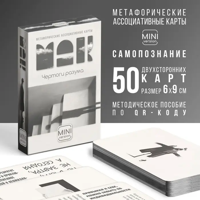Метафорические ассоциативные карты &laquo;Чертоги разума&raquo;, 50 карт (6&times;9 см), мини версия, 16+