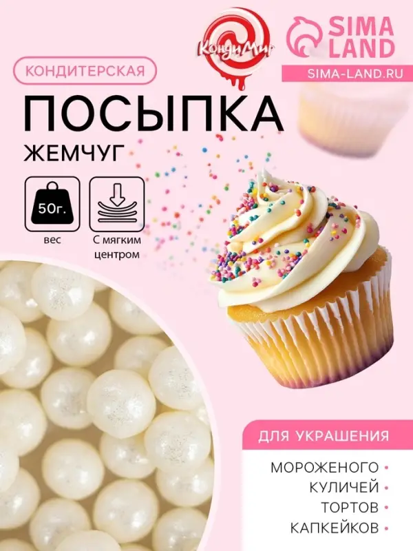 Кондитерская посыпка с мягким центром &laquo;Жемчуг&raquo; серебро, 6-8 мм, 50 г