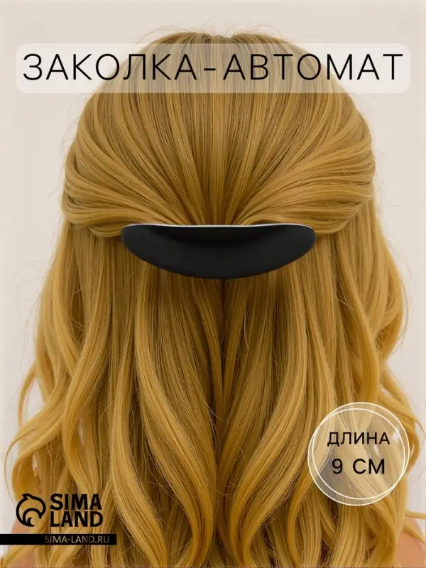 Заколка - автомат для волос QF &laquo;Ночь&raquo;, 9 см, чёрная