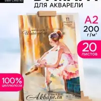 Папка для акварели А2, 20 листов &laquo;Балет&raquo;, блок 200 г/м&sup2;